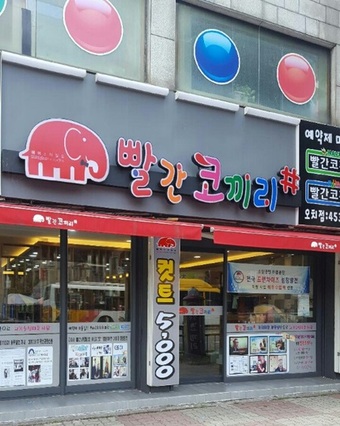 빨간코끼리 이미지