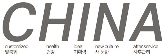 CHINA, 중국시장 히트상품을 읽는 키워드 - 중앙일보
