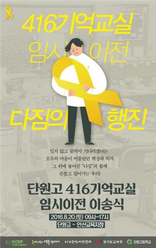 단원고 '기억교실'→안산교육청 별관으로 임시 이전(종합) - 연합뉴스