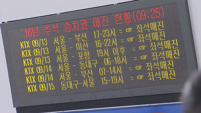 추석기차표 잔여분 판매 시작..기존 예매자 자정까지 결제해야 - 연합뉴스TV