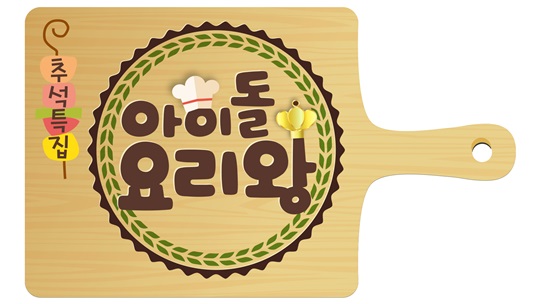요리왕 이미지