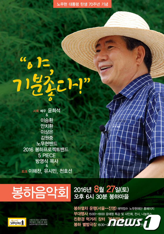 노무현 대통령 탄생 70주년 기념음악회 포스터(노무현재단 제공)2016.8.24./뉴스1© News1
