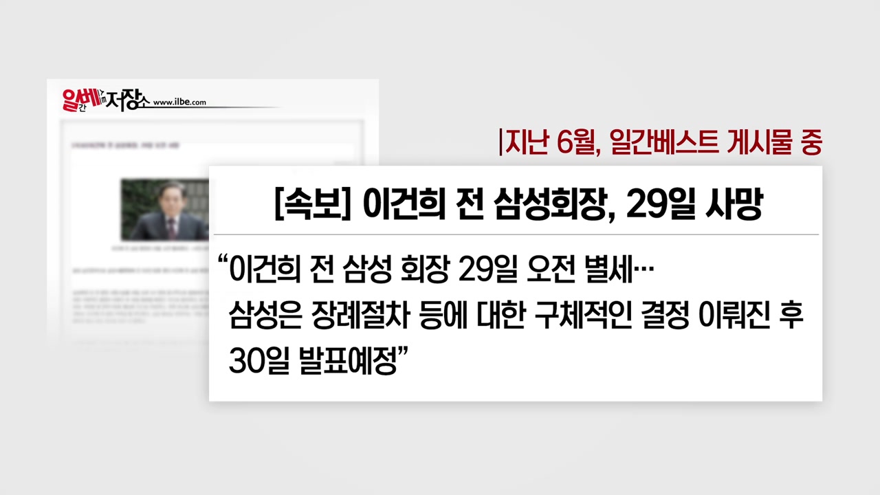 이건희 사망설 유포자 수배..주식 차익 노렸나? - YTN