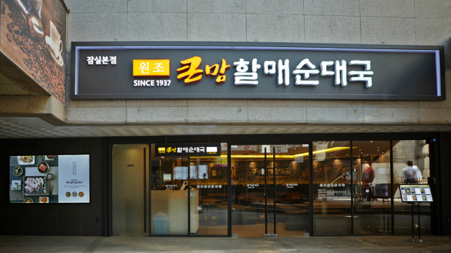 큰맘 할매순대국 이미지