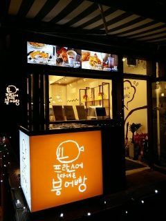프랑스에다녀온붕어빵 이미지
