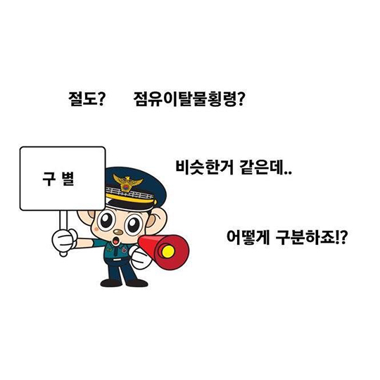 절도, 점유이탈물횡령죄 구분법 절도, 점유이탈물횡령죄 구분법