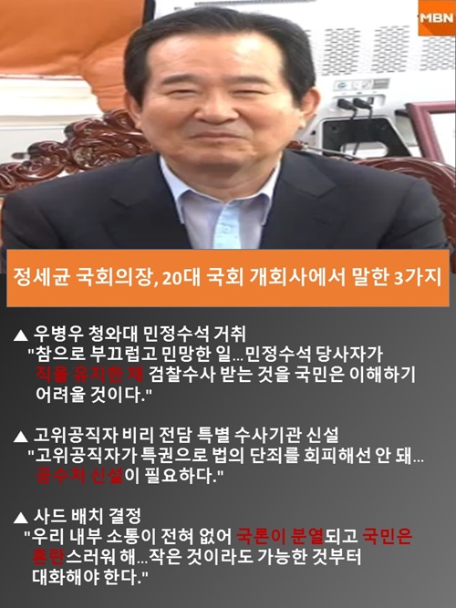 정세균 개회사 / 사진=mbn