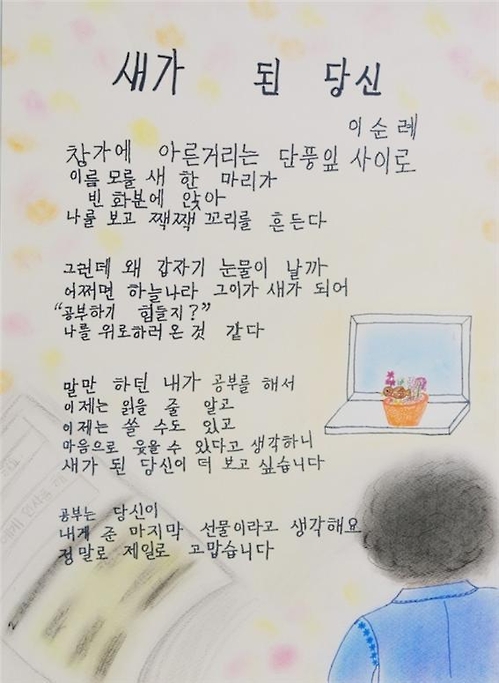 이순례(70)씨는 '새가 된 당신'으로 '2016 전국 성인문해 교육 시화전'에서 특별상을 받았다. [세종시교육청 제공=연합뉴스]