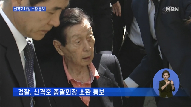 신격호 총괄회장 소환 통보..정점 치닫는 롯데 수사 - MBN