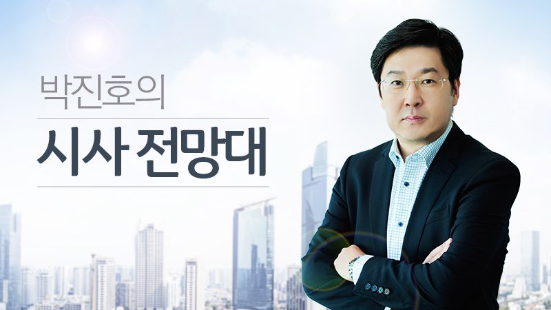 [박진호의시사전망대] 