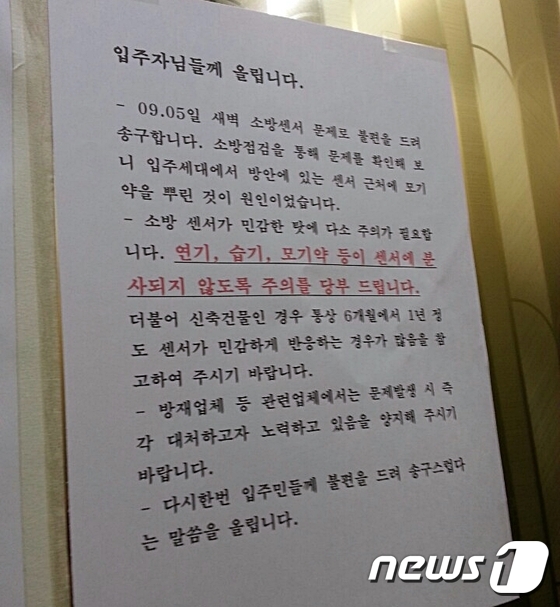 너무 민감한 화재감지기.. 오작동 신고 월평균 25건이나 - 뉴스1