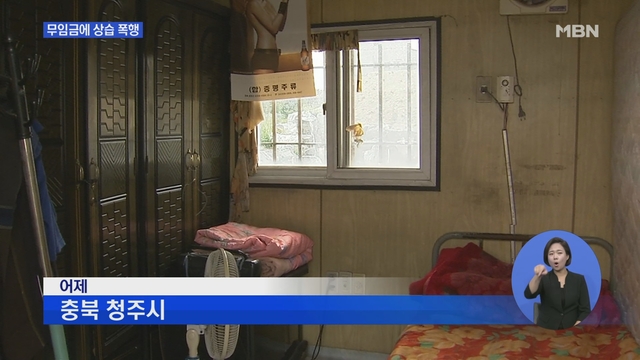 중노동에 상습 폭행만..10년간 타이어 수리 '지적장애인' - MBN
