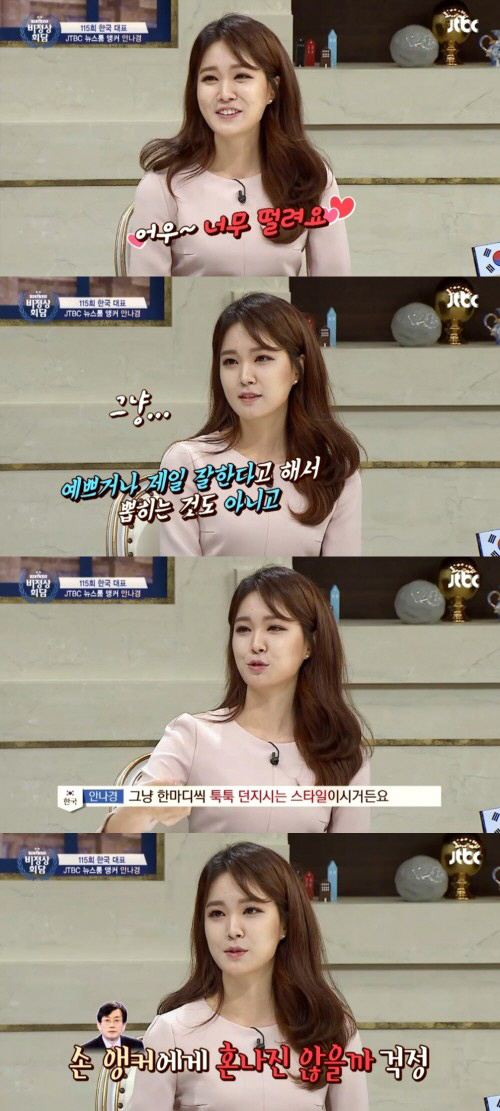 '비정상회담' 안나경, 손석희에 "츤데레 스타일이다, 툭툭 던지신다"