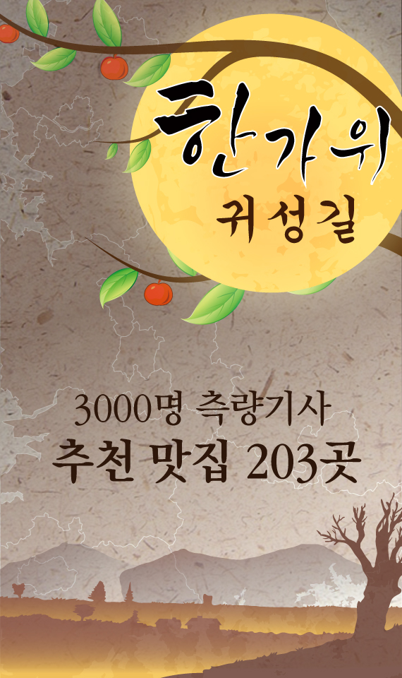 한가위 귀성길..3000명 측량기사 추천 맛집 203곳 - 중앙일보