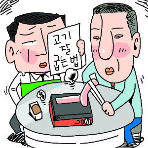 [관가 뒷談] 고기는 손님이 직접 잘라 드세요 - 국민일보