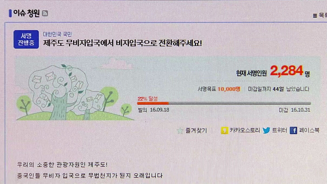 '제주 무비자 입국 폐지' 온라인 운동 시작 - YTN