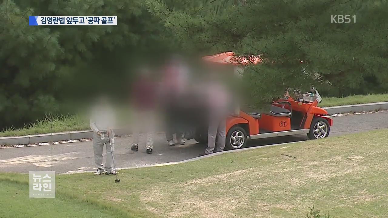 김영란법 시행 앞두고 군수, 군의원, 기자 공짜골프 - KBS