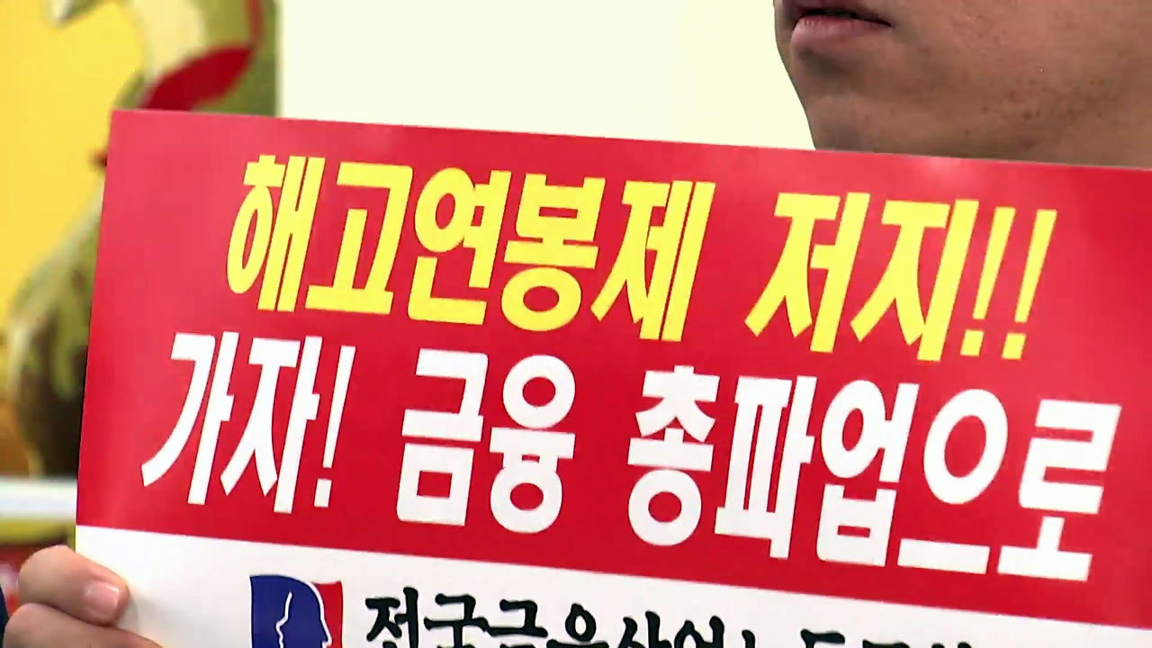 금융노조 오늘 총파업..은행 