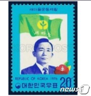 박정희 우표