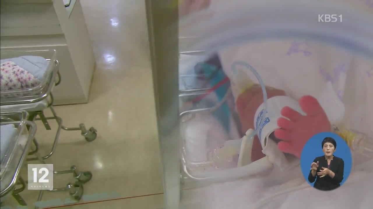 '이른둥이' 의료비 폭탄..출산 기피 부른다 - KBS
