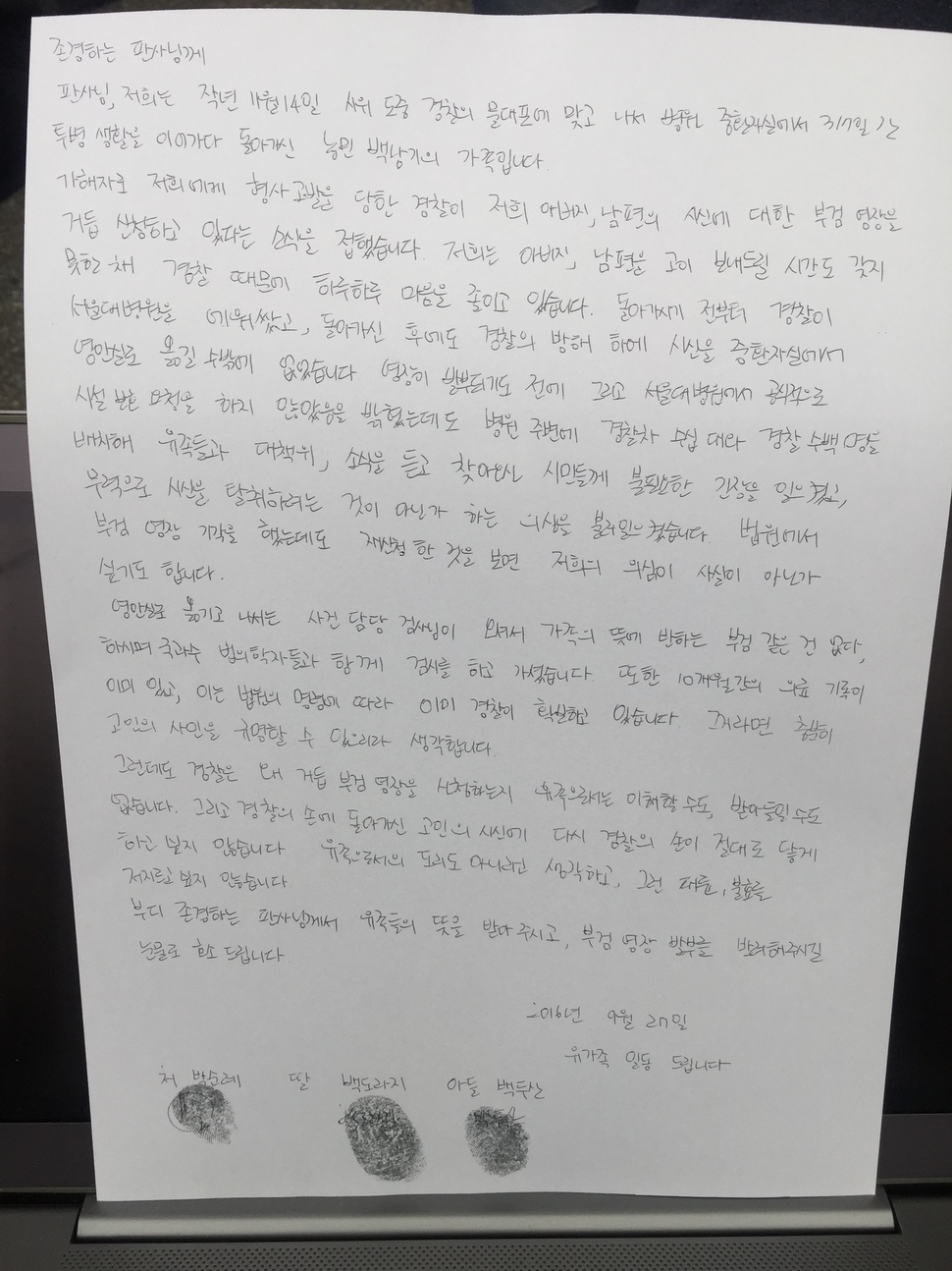 백남기 농민 유가족들이 ‘부검영장을 기각해달라'’ 판사에게 자필로 쓴 탄원서. 유가족 제공.