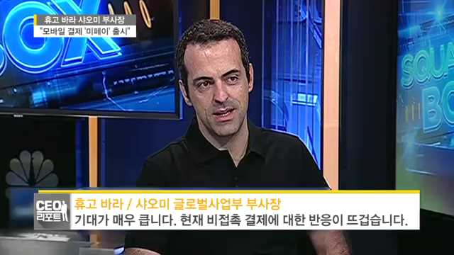 샤오미, 모바일결제 시장 진출..'미페이' 출시 - SBSCNBC