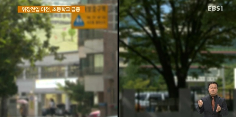 [단독] '수도권 위장전입 심각..초교 1년새 12배 급증 - EBS
