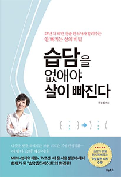 [헬스조선]도서 <습담을 없애야 살이 빠진다>