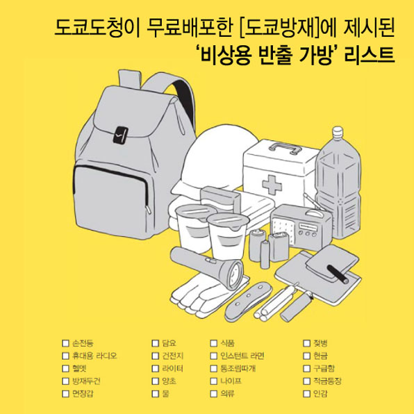 지난 2011년 동일본 대지진 이후 일본 도쿄도청이 국민들에게 준비를 권고한 ‘비상용 반출 가방’(생존배낭)