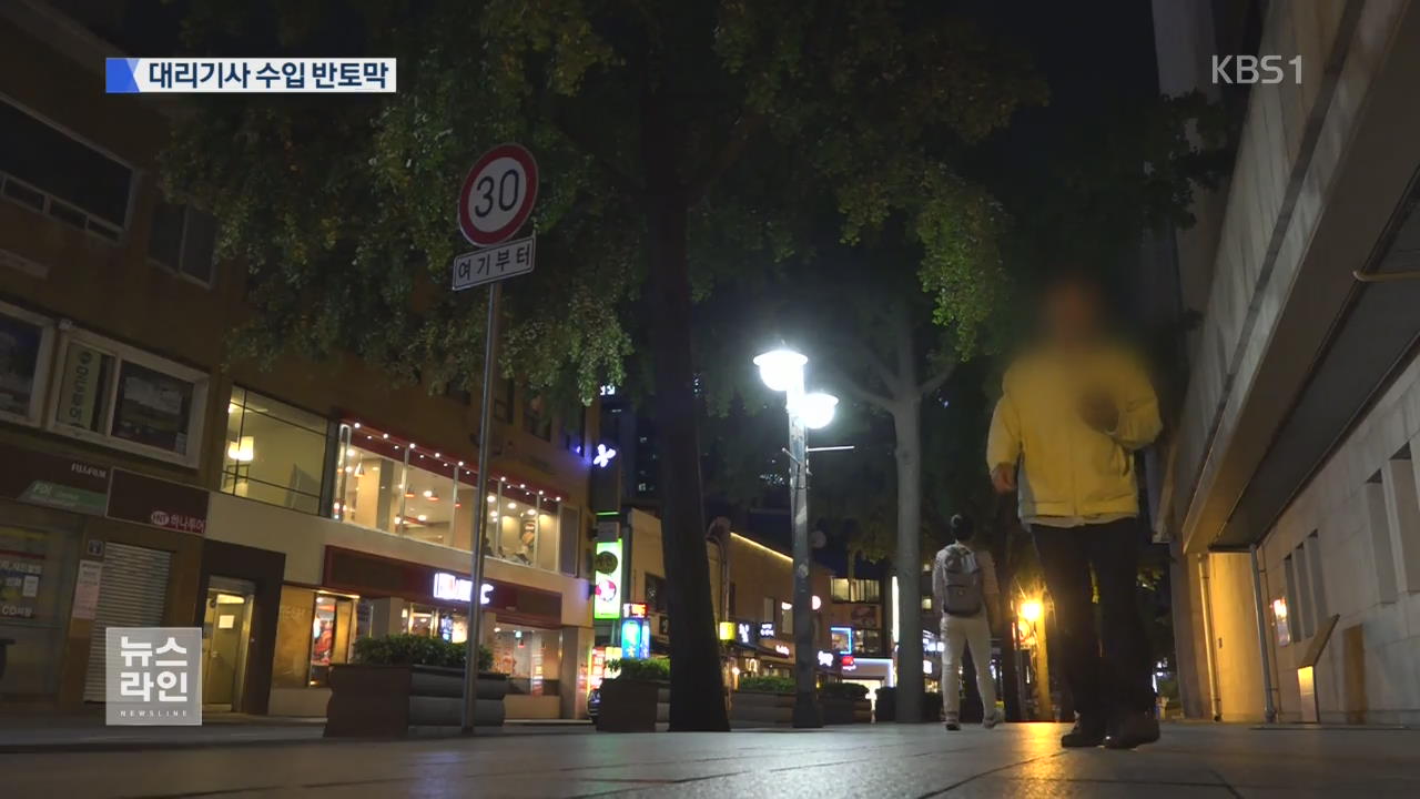 썰렁한 밤거리..대리기사 '된서리' - KBS