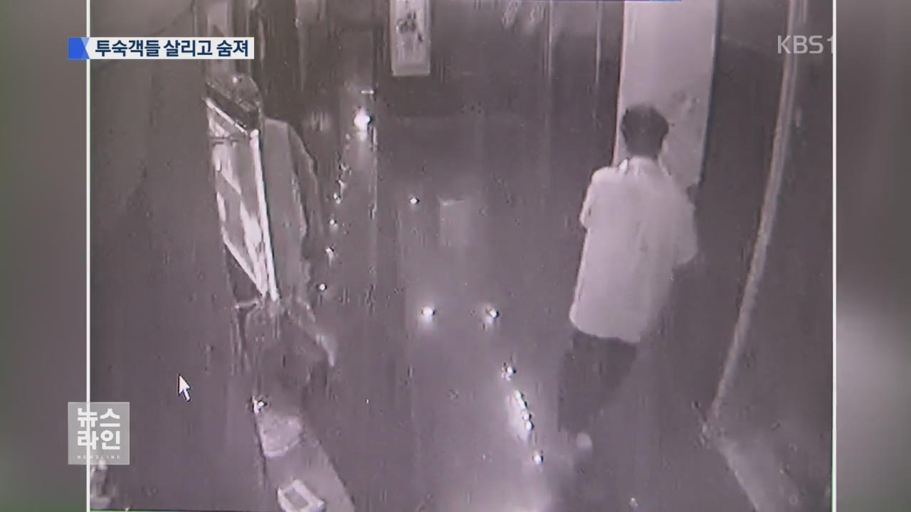 한밤중에 불길..투숙객 살리고 끝내 숨져 - KBS