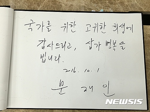 문재인, 링스헬기 사고 희생자 조문