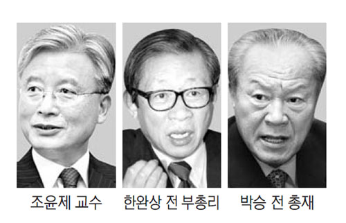 왼쪽부터 조윤제 교수, 한완상 전 부총리, 박승 전 총재