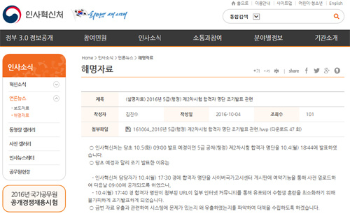 인사처, 5급 공채 합격자 조기 발표..명단 유출 사고 발생해 - 동아일보