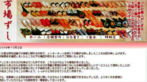 論難になった寿司チェーン店ホームページに上って来た謝罪文.