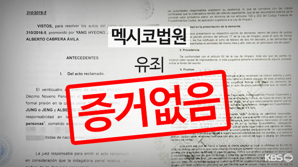 '멕시코 옥살이 판결문' 입수..