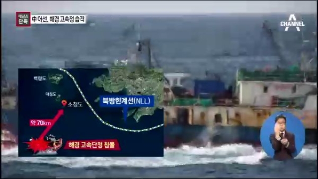 [단독]고속단정 습격..막가는 중국 어선 - 채널A