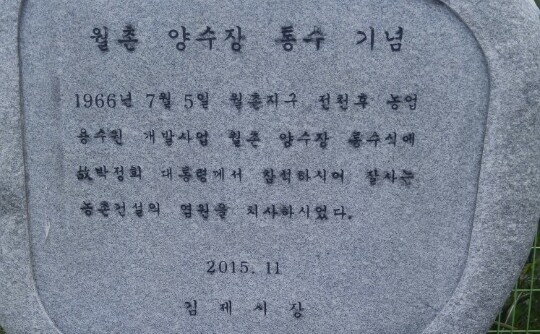 전북 김제시가 지난해 11월 월봉동에 세운 월촌양수장 통수 기념 표지석