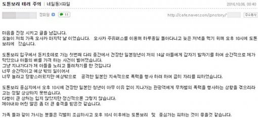 지난 5일 가족여행으로 오사카를 방문 중이던 신모씨가 한 인터넷 게시판에 자신의 아들이 일본인 청년에게 '묻지마 폭행'을 당했다는 글을 올렸다./사진=네이버 '네일동' 카페 캡처
