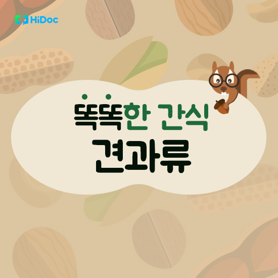 똑똑한 간식, 견과류