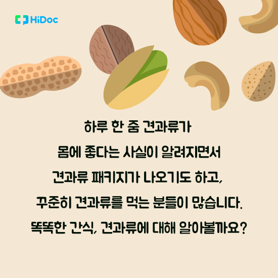 똑똑한 간식, 견과류