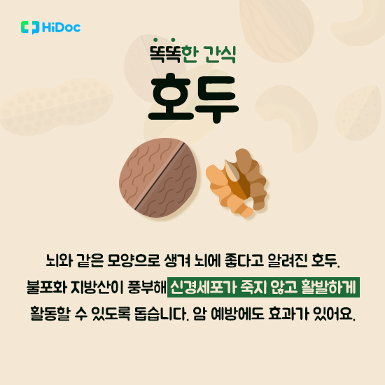 똑똑한 간식, 견과류
