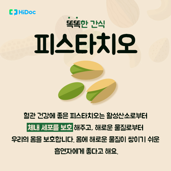 똑똑한 간식, 견과류