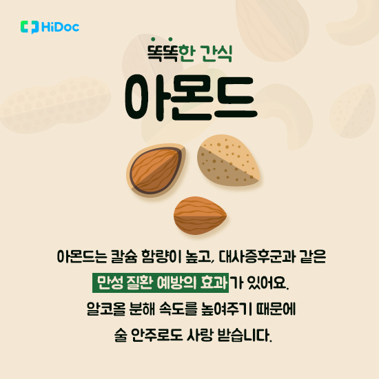 똑똑한 간식, 견과류