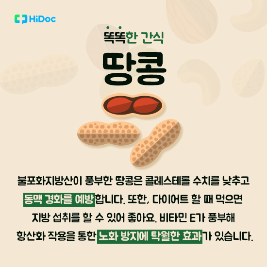 똑똑한 간식, 견과류