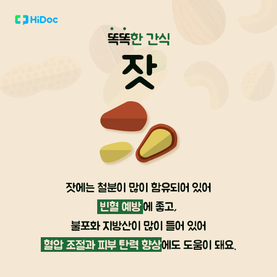 똑똑한 간식, 견과류