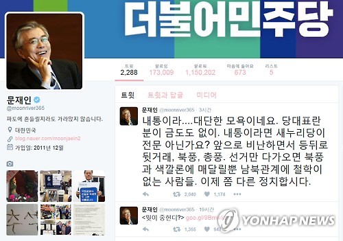 지난 16일 더불어민주당 문재인 전 대표는 SNS에 올린 글을 통해 새누리당 이정현 대표의 '북한 내통' 발언과 관련, "대단한 모욕"이라며 "내통이라면 새누리당이 전문 아닌가요? 앞으로 비난하면서 등 뒤로 뒷거래, 북풍, 총풍"이라고 반격했다. [문재인 전 대표 트위터=연합뉴스]