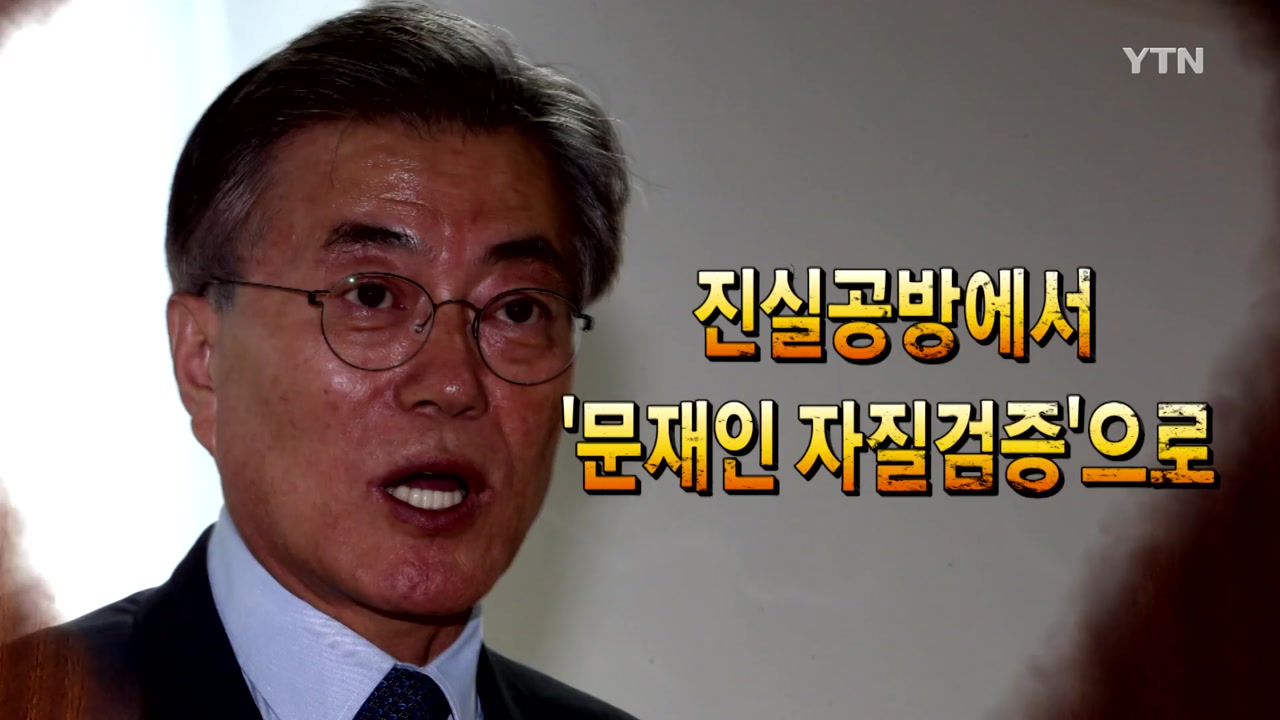 여야 강 대 강 대치..文, 진실공방 무대응 - YTN