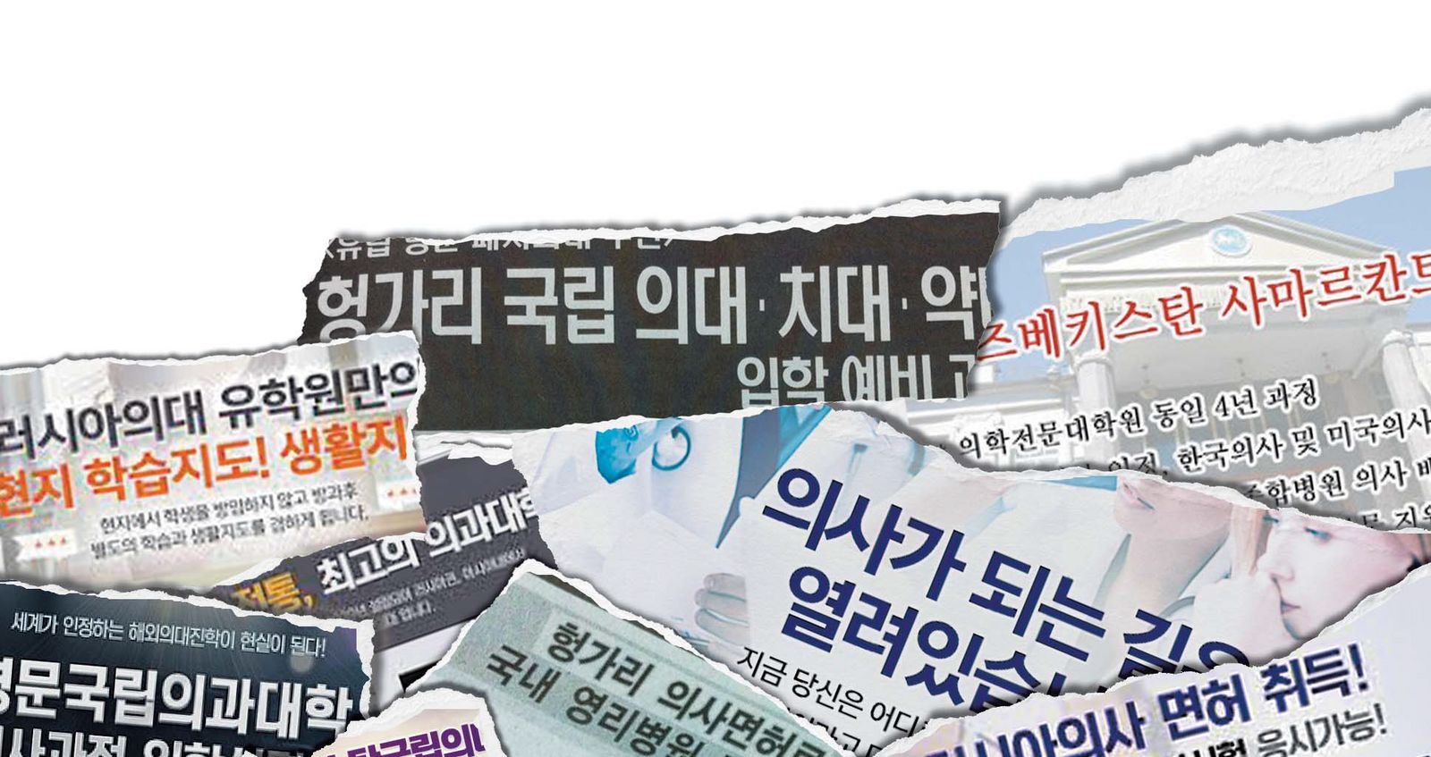 [이슈 클릭] 러시아·헝가리 가면 쉽게 의사 된다? .. 