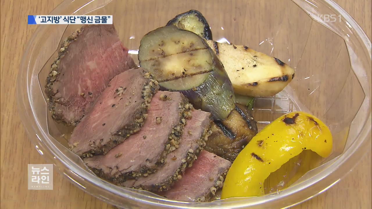 맹신은 금물..'균형잡힌 식단·운동'이 중요 - KBS